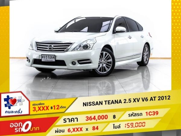 2012 NISSAN TEANA 2.5 XV V6 ผ่อน 3,461 บาท 12 เดือนแรก